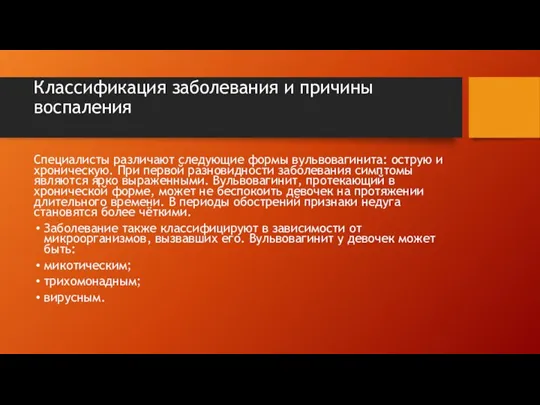 Классификация заболевания и причины воспаления Специалисты различают следующие формы вульвовагинита: