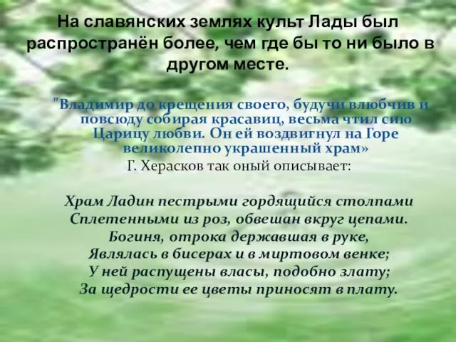 На славянских землях культ Лады был распространён более, чем где бы то ни