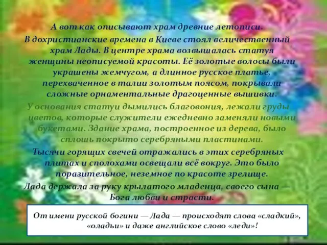 А вот как описывают храм древние летописи. В дохристианские времена в Киеве стоял