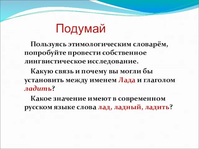 Подумай Пользуясь этимологическим словарём, попробуйте провести собственное лингвистическое исследование. Какую связь и почему