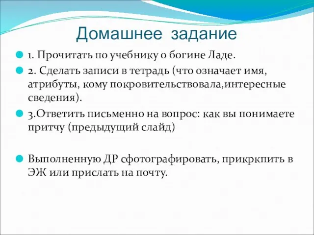 Домашнее задание 1. Прочитать по учебнику о богине Ладе. 2.