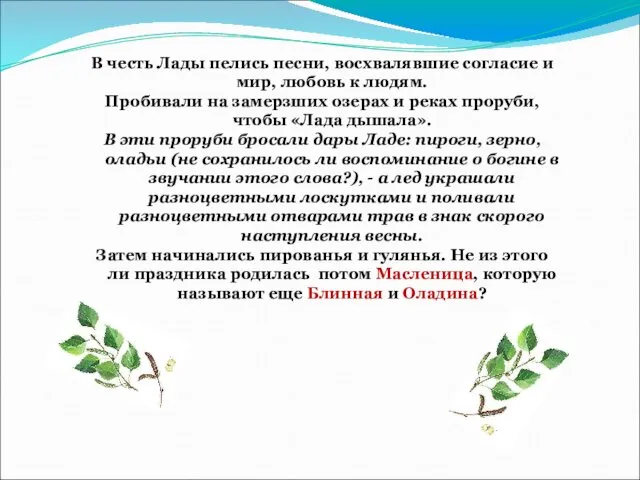 В честь Лады пелись песни, восхвалявшие согласие и мир, любовь к людям. Пробивали