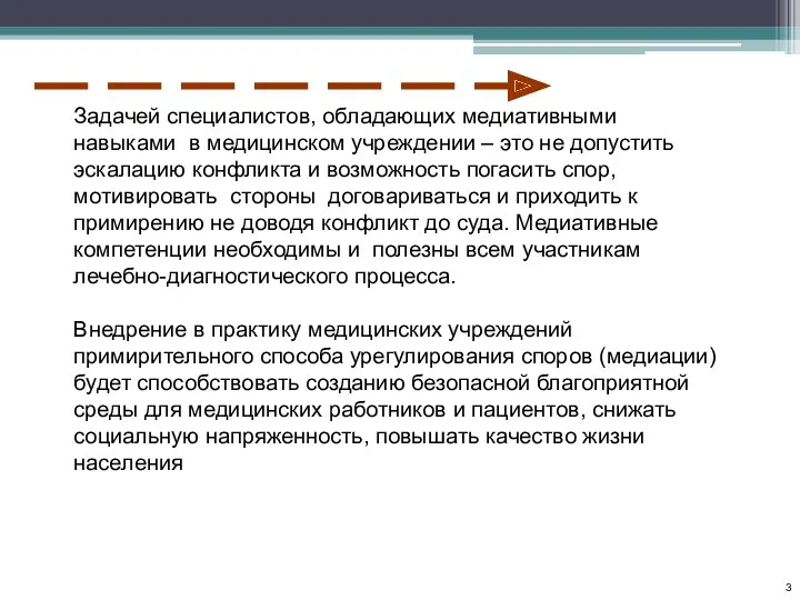 3 Задачей специалистов, обладающих медиативными навыками в медицинском учреждении –