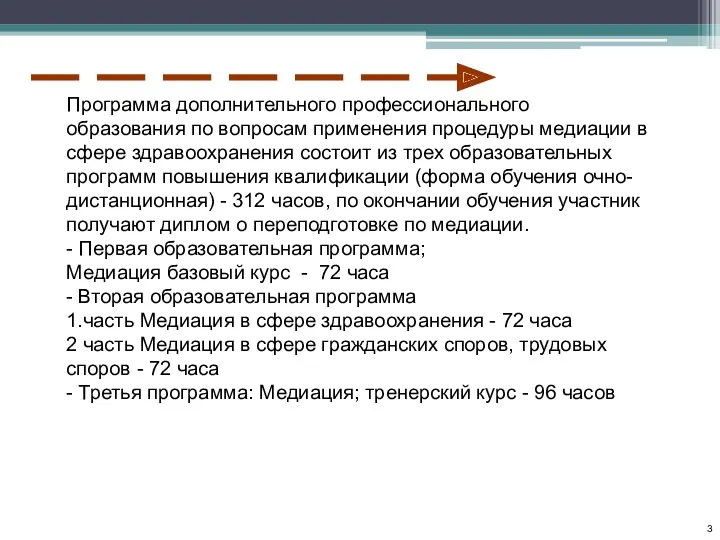 3 Программа дополнительного профессионального образования по вопросам применения процедуры медиации