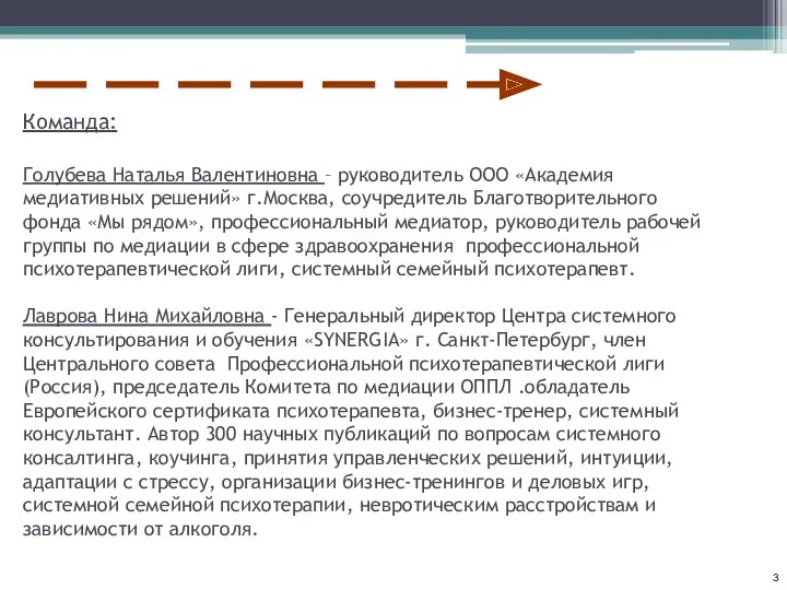 Команда: Голубева Наталья Валентиновна – руководитель ООО «Академия медиативных решений»