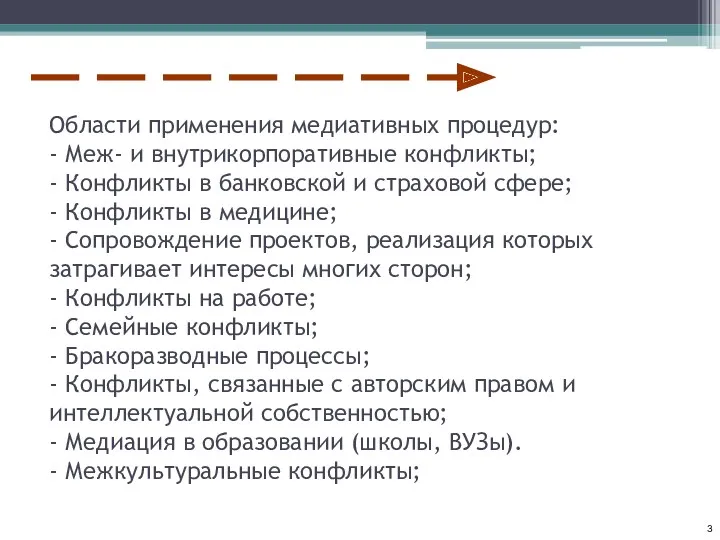 Области применения медиативных процедур: - Меж- и внутрикорпоративные конфликты; -