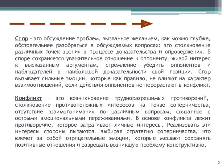 Спор – это обсуждение проблем, вызванное желанием, как можно глубже,