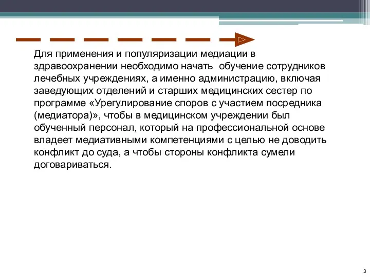 3 Для применения и популяризации медиации в здравоохранении необходимо начать