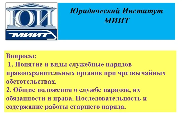 Юридический Институт МИИТ Вопросы: 1. Понятие и виды служебные нарядов