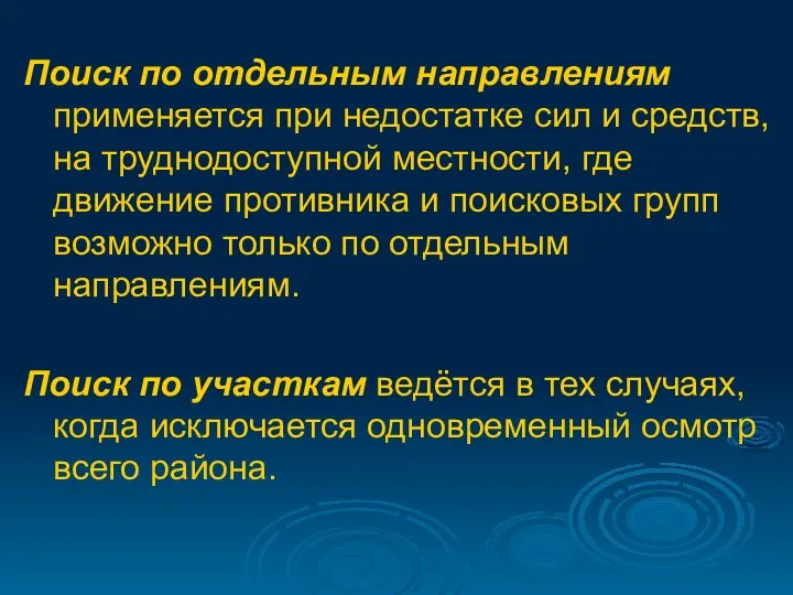 Поиск по отдельным направлениям применяется при недостатке сил и средств,