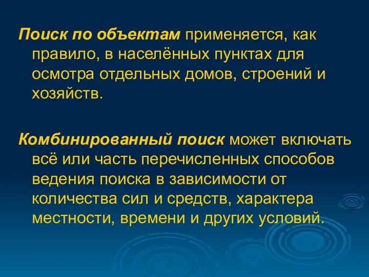 Поиск по объектам применяется, как правило, в населённых пунктах для