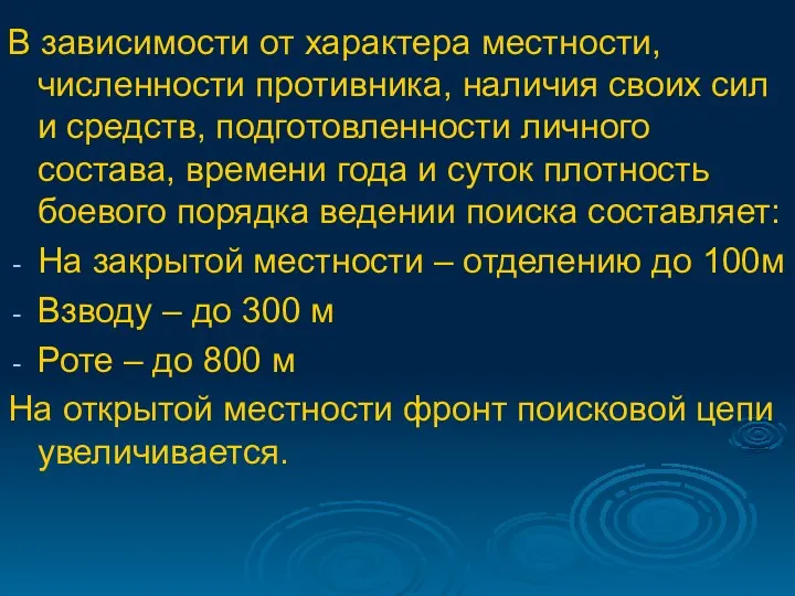 В зависимости от характера местности, численности противника, наличия своих сил