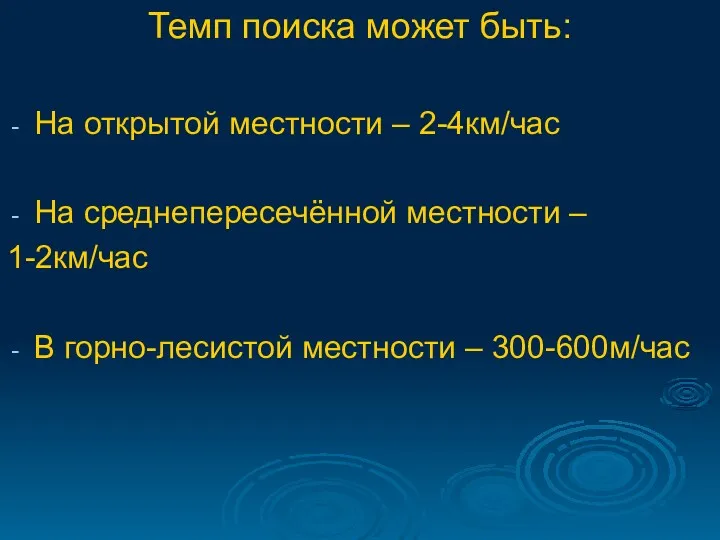 Темп поиска может быть: На открытой местности – 2-4км/час На