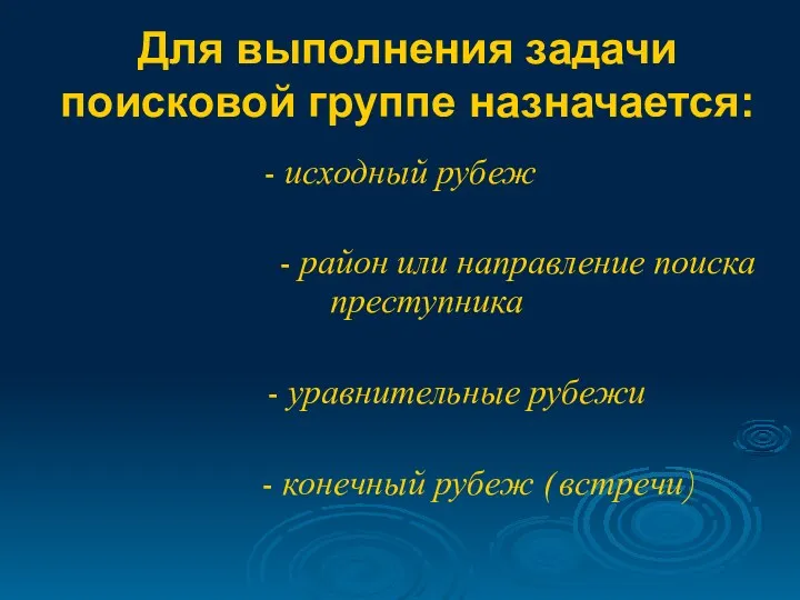 Для выполнения задачи поисковой группе назначается: - исходный рубеж -