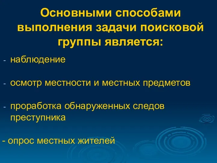 Основными способами выполнения задачи поисковой группы является: наблюдение осмотр местности