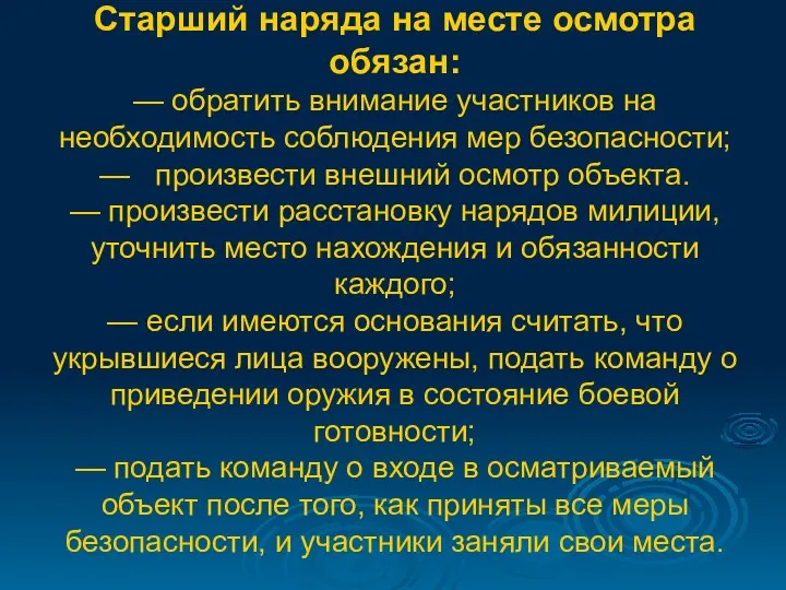 Старший наряда на месте осмотра обязан: — обратить внимание участников