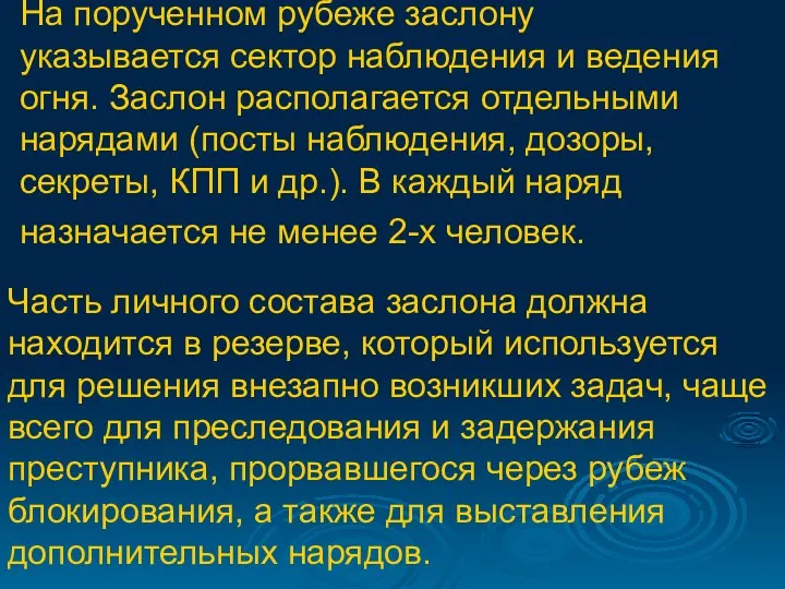 На порученном рубеже заслону указывается сектор наблюдения и ведения огня.