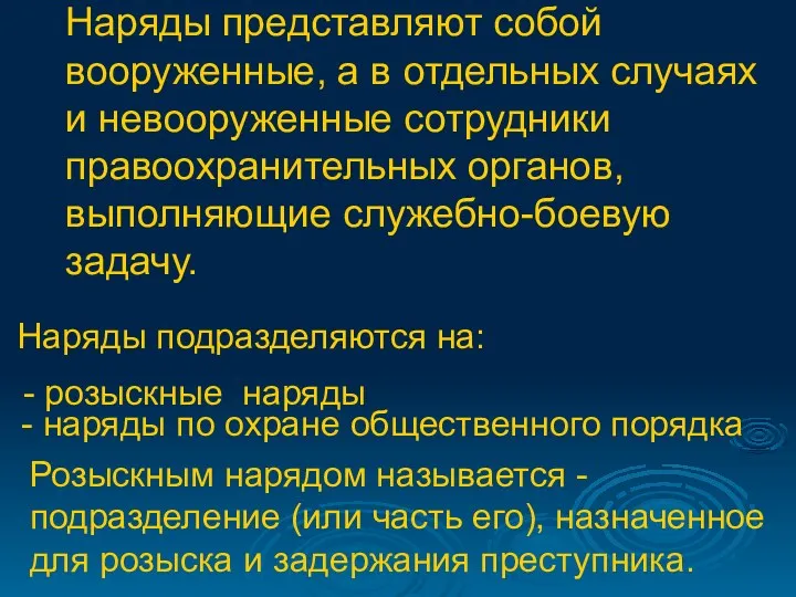 Наряды представляют собой вооруженные, а в отдельных случаях и невооруженные