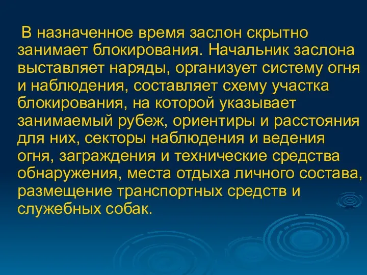 В назначенное время заслон скрытно занимает блокирования. Начальник заслона выставляет