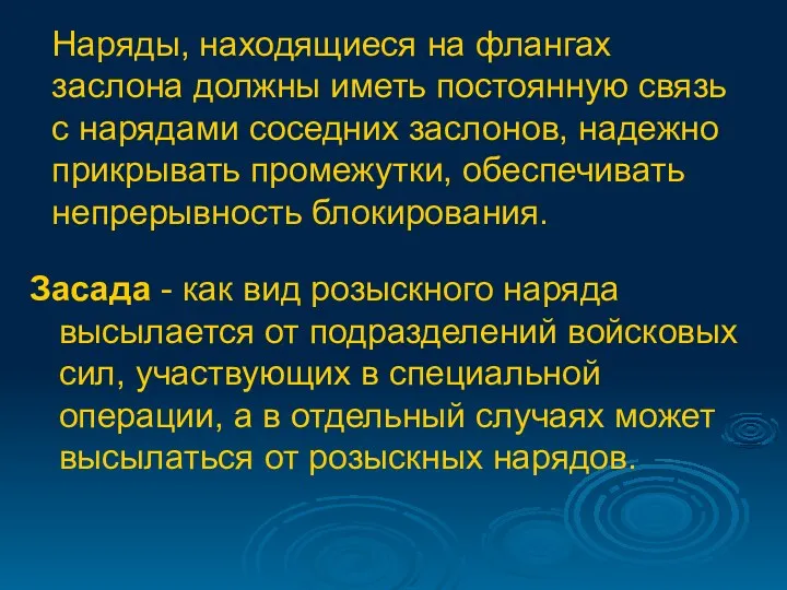 Засада - как вид розыскного наряда высылается от подразделений войсковых