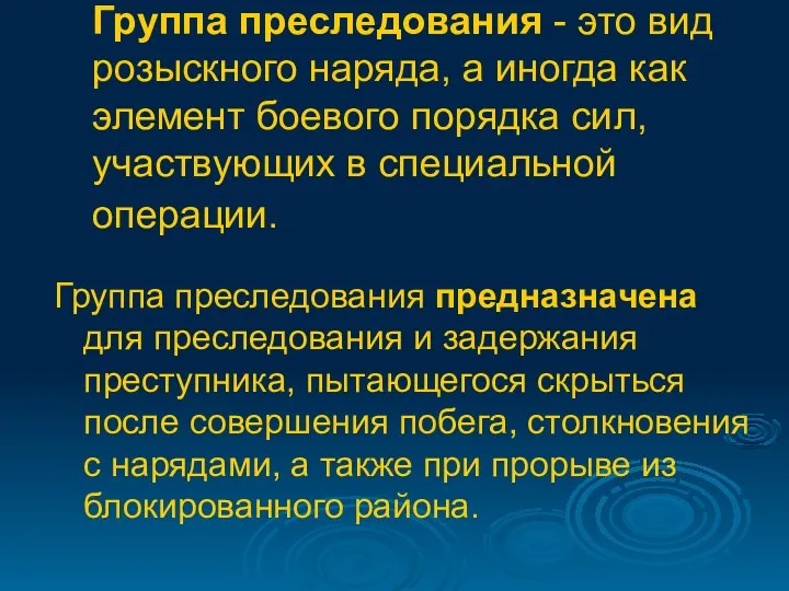 Группа преследования предназначена для преследования и задержания преступника, пытающегося скрыться