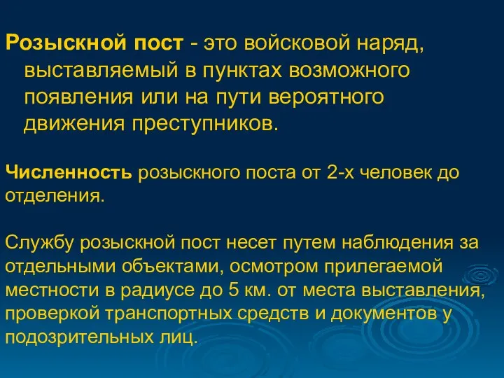 Розыскной пост - это войсковой наряд, выставляемый в пунктах возможного