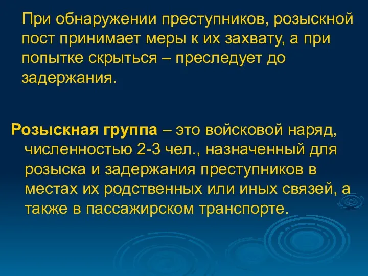 При обнаружении преступников, розыскной пост принимает меры к их захвату,