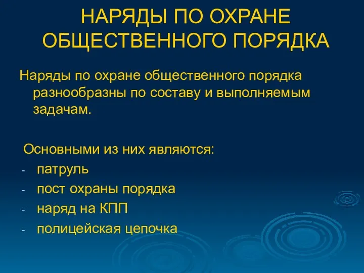 НАРЯДЫ ПО ОХРАНЕ ОБЩЕСТВЕННОГО ПОРЯДКА Наряды по охране общественного порядка