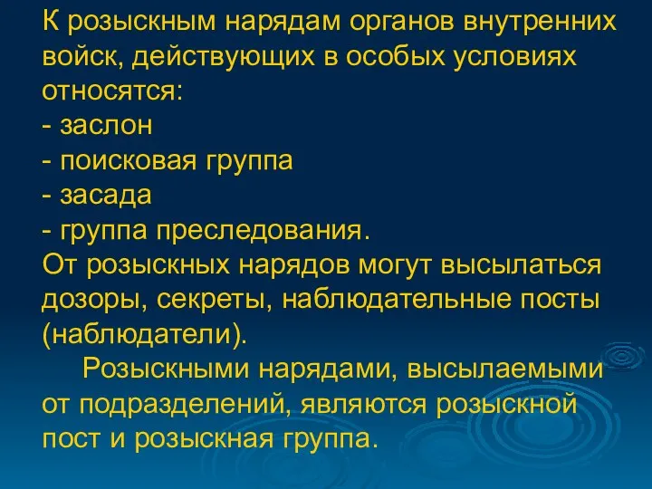 К розыскным нарядам органов внутренних войск, действующих в особых условиях