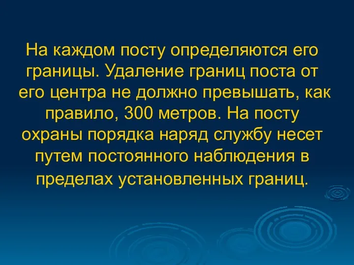 На каждом посту определяются его границы. Удаление границ поста от