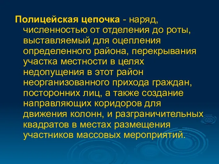 Полицейская цепочка - наряд, численностью от отделения до роты, выставляемый