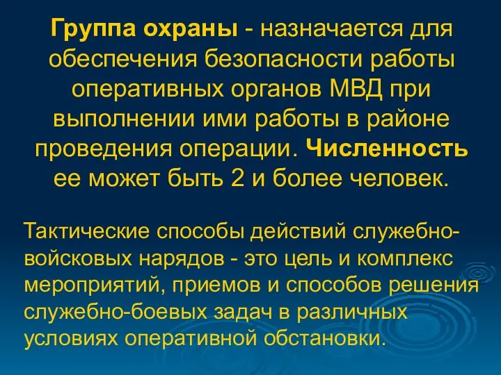 Группа охраны - назначается для обеспечения безопасности работы оперативных органов