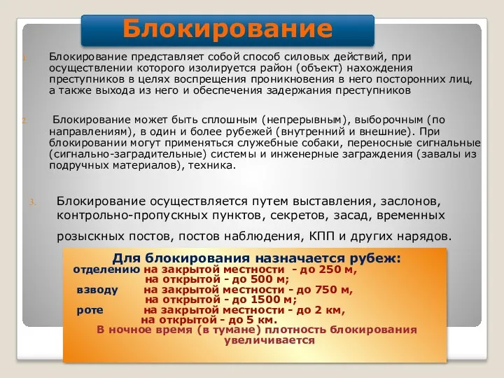 Блокирование Блокирование представляет собой способ силовых действий, при осуществлении которого