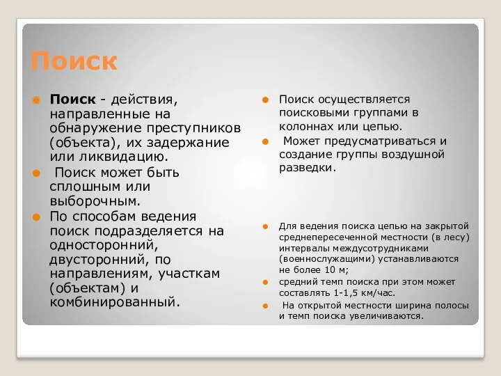 Поиск Поиск - действия, направленные на обнаружение преступников (объекта), их