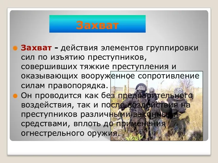 Захват Захват - действия элементов группировки сил по изъятию преступников,