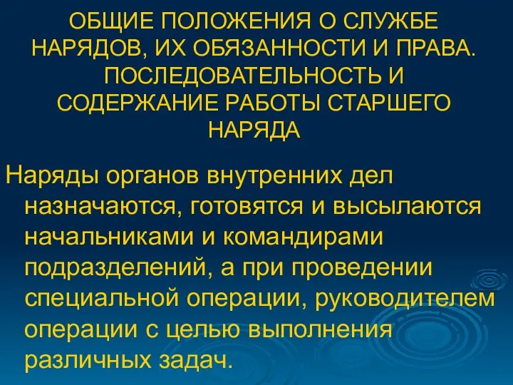 ОБЩИЕ ПОЛОЖЕНИЯ О СЛУЖБЕ НАРЯДОВ, ИХ ОБЯЗАННОСТИ И ПРАВА. ПОСЛЕДОВАТЕЛЬНОСТЬ