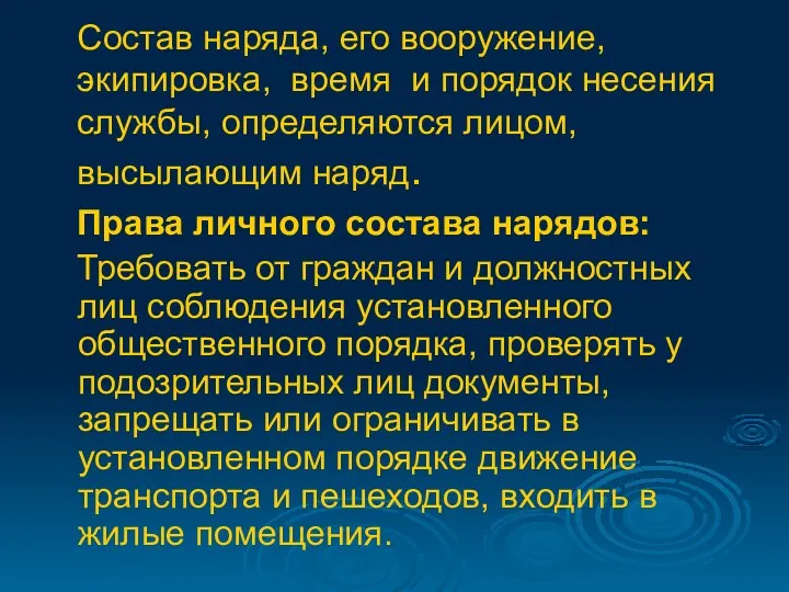 Состав наряда, его вооружение, экипировка, время и порядок несения службы,