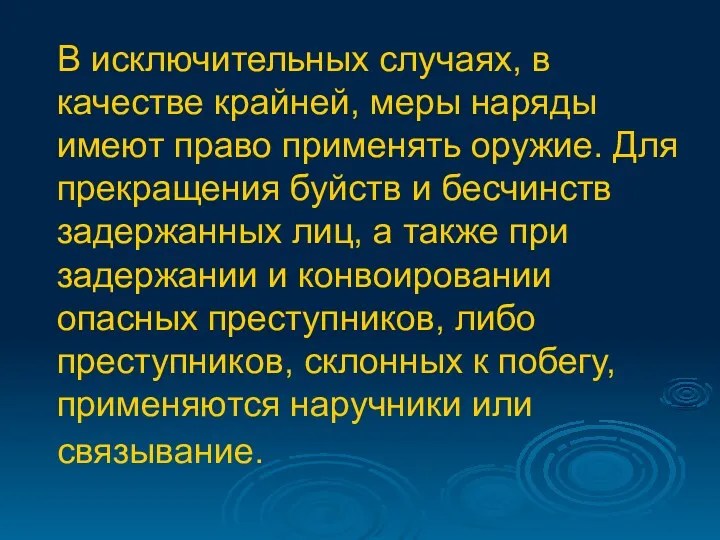 В исключительных случаях, в качестве крайней, меры наряды имеют право