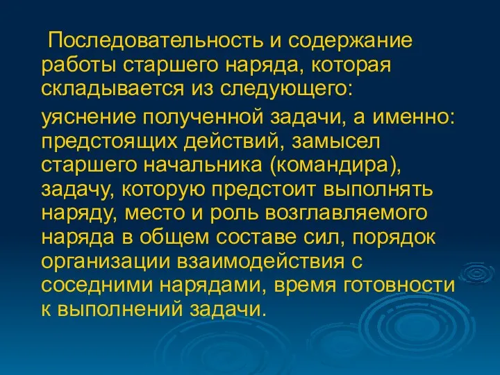 Последовательность и содержание работы старшего наряда, которая складывается из следующего: