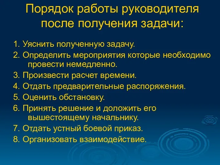 Порядок работы руководителя после получения задачи: 1. Уяснить полученную задачу.