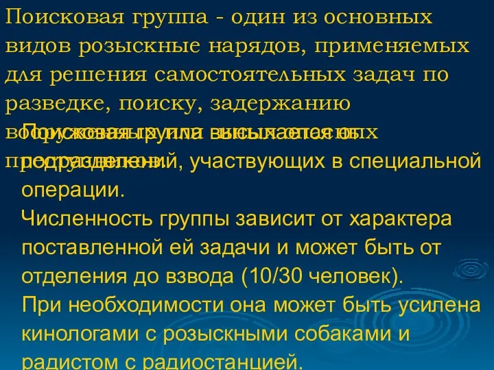 Поисковая группа высылается от подразделений, участвующих в специальной операции. Численность