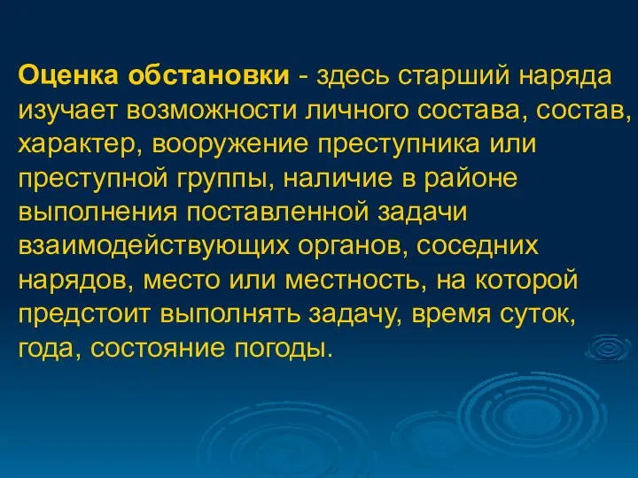 Оценка обстановки - здесь старший наряда изучает возможности личного состава,