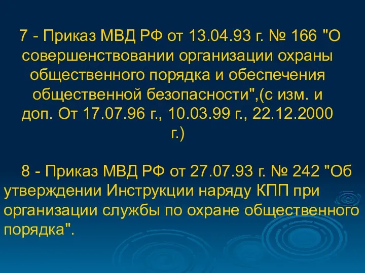 7 - Приказ МВД РФ от 13.04.93 г. № 166