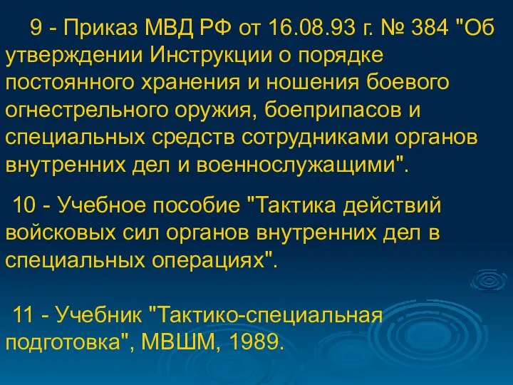 9 - Приказ МВД РФ от 16.08.93 г. № 384