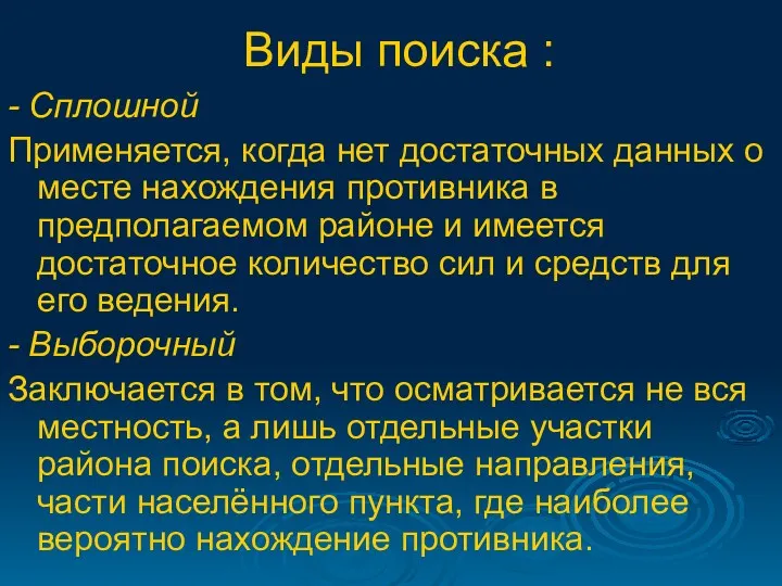 Виды поиска : - Сплошной Применяется, когда нет достаточных данных