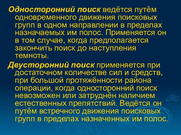 Односторонний поиск ведётся путём одновременного движения поисковых групп в одном