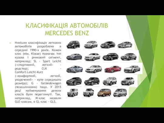 КЛАСИФІКАЦІЯ АВТОМОБІЛІВ MERCEDES BENZ Нинішня класифікація легкових автомобілів розроблена в