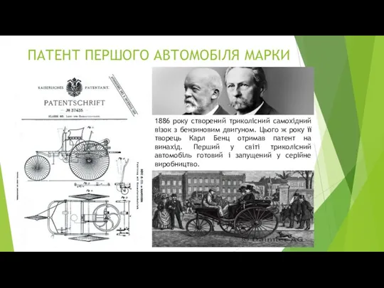 ПАТЕНТ ПЕРШОГО АВТОМОБІЛЯ МАРКИ 1886 року створений триколісний самохідний візок