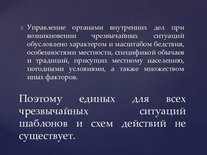 Управление органами внутренних дел при возникновении чрезвычайных ситуаций обусловлено характером и масштабом бедствия,