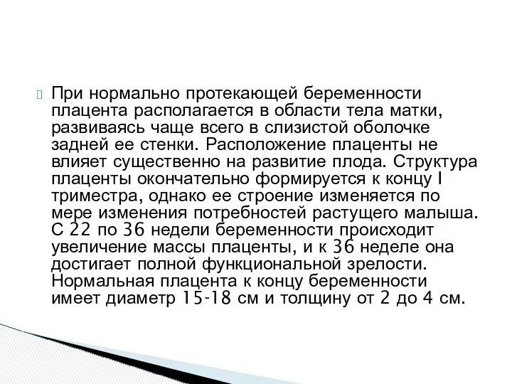 При нормально протекающей беременности плацента располагается в области тела матки,